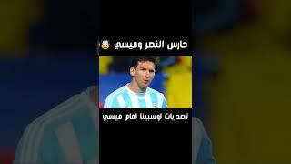 تصديات اوسبينا امام ميسي  حارس النصر 