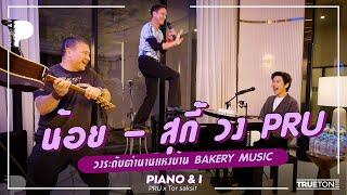 น้อย - สุกี้ วง PRU วงระดับตำนานแห่งบ้าน Bakery Music | Piano & i EP 110