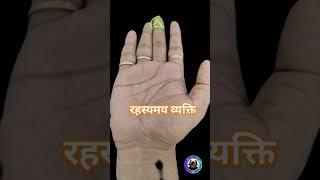 रहस्यमय व्यक्ति (mysterious person) #हस्तरेखा #palmistry #hastrekha