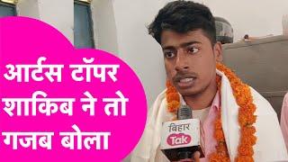 Bihar Board Topper: Arts 2nd Topper Shakib Sha ने कहा ये बस शुरुआत बड़े लक्ष्य बाकी | Bihar Tak