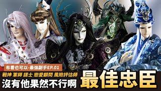 【布看也可以】最強副手EP.01—幫忙主人打拼事業的最猛後援｜君權神授、藍燈子、黃泉雪、蒼月銀血、硯寒清｜布袋戲懶人包｜