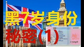 【公益】视频1，英国居留小孩黑7岁/7年拿身份的秘密, 全面解释黑7岁的方方面面，遇到的各种问题，难民偷渡留学旅游陪读利弊注意事项（1/2）