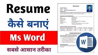 Resume कैसे बनाएं | How to create Resume in ms word |