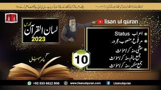 10-Lecture (Lisan-ul-Quran-2023) By Amir Sohail اعراب مرفوع، منصوب، مجرور