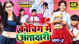 #Video | कोचिंग में अंताक्षरी | #Ansh Babu & #Bipasa Singh | Bfts School Antakshari Gana | New Song