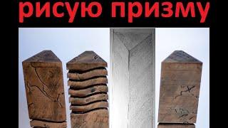 Основы академического рисунка 2 - трехгранная призма.