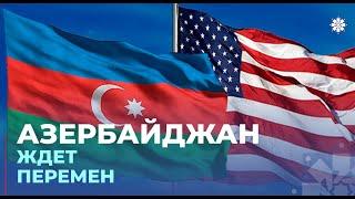 Как Дональд Трамп изменит американо-азербайджанские отношения?