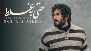 Mostafa Abedini - Hata Be Ghalat (Official Audio) | مصطفی عابدینی - حتی به غلط