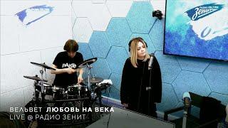 Вельвет — Любовь на века (Live @ Радио Зенит)