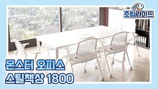 몬스터 오피스 스틸책상 1800 조립영상