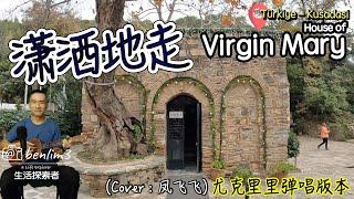 凤飞飞的潇洒之旅｜探访土耳其的圣母玛利亚之屋（House of Virgin Mary）