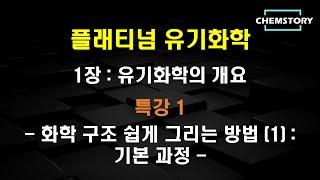 [무료 유기화학 강의]_1장_특강 1 – 화학 구조 쉽게 그리는 방법 (1) : 기본 과정 (How to draw chemical structures easily)