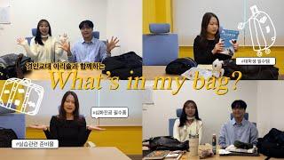 아리솔의 What‘s in my bag