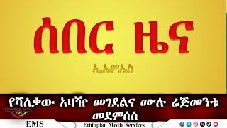 EMS  የሻለቃው አዛዥ የተገደለበት እና ሙሉ ሬጅመንት የተደመሰሰበት ውጊያ March 2025