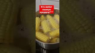Варенная кукуруза и сколько её варить? #shorts