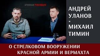 Андрей Уланов о стрелковом вооружении Красной Армии и Вермахта