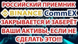 Приемник Binance в РФ CommEX закрывается и ЗАБЕРЁТ все ваши активы если не сделать это!!!