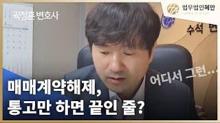 부동산계약해제, 통지만 하면 끝? No! (곽정훈변호사)