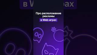 Про расположение рекламы в Web играх #разработкаигр #яндексигры #html5