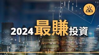 現在就開始的8項投資 | 2024年的最佳投資資產