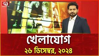 খেলাযোগ; ২৬ ডিসেম্বর, ২০২৪ | Sports | Khelajog | Ekattor TV