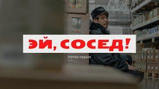 «Эй, сосед!» пятая серия новогоднего минисериала