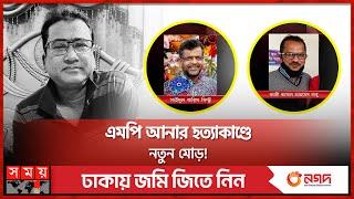 এমপি আনার: এবার ফেঁসে গেলেন জেলা আ. লীগ সাধারণ সম্পাদক! | MP Anar Case | Jhenaidah | Somoy TV