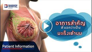 Patient Information : อาการสำคัญที่บ่งบอกว่าเป็นมะเร็งเต้านม   #shorts