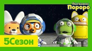 Лучший эпизод Пороро #84 Мы хотим отправиться в космос | мультики для детей | Пороро