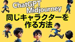 ChatGPT（Dalle3）やMidjourneyで同じキャラクターを作る方法を解説します。Midjourneyの時短テクニックも。