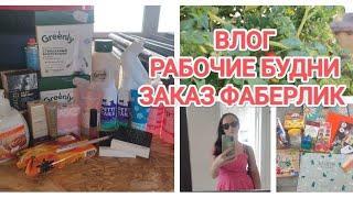 ВЛОГ/ОБЗОР ЗАКАЗА ФАБЕРЛИК/РАБОЧИЕ БУДНИ/ДОМАШНИЕ ДЕЛА/ВЫИГРЫШ В БЛАГОТВОРИТЕЛЬНОЙ ЛОТЕРЕЕ/