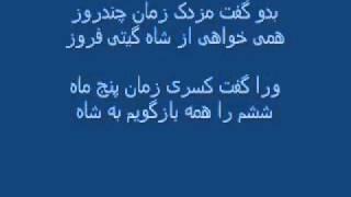 شاهنامه فردوسی - 51b - داستان مزدک با قباد