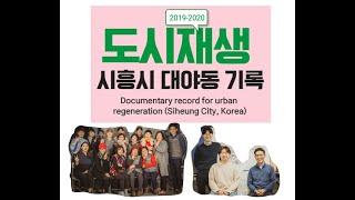 [다큐]_도시재생_시흥시 대야동_Documentary record for urban regeneration (Siheung City, Korea)