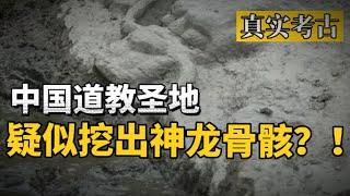 Chinese Taoist holy land dug up mysterious animal bones, the legendary dragon really exists?