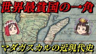 マダガスカルの近現代史　世界最大級の島国