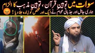  SWAT INCIDENT |  A Man Burnt In SWAT |  Blasphemy Law In Pakistan | Engineer Muhammad Ali Mirza