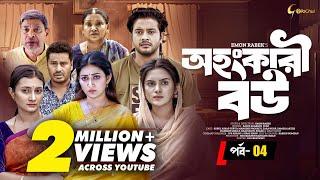 Ohongkari Bou | অহংকারী বউ | Bangla Natok 2023 | Asraf Supto | Emon Rabek | শেষ পর্ব | Mini Series