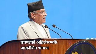 Prachanda Speech On parliament Today | प्रचण्डको अहिलेसम्मकै आक्रोसित भाषण Samsad Baithak Live