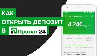 Как оформить депозит в приват24? | Как открыть депозит в Приватбанке с телефона?