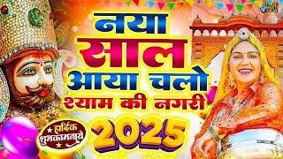 2025 आते ही छा गया यह श्याम भजन । Khatu Shyam DJ Bhajan |Khatu Shyam DJ Song 2025 |Khatu Shyam Songs