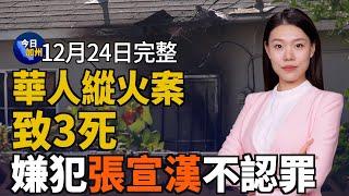 南加三女賊連環偷 監控曝錯愕「犯重罪嗎？」｜禽流感致蛋價狂漲 洛杉磯縣出現首個病例｜天普市華人縱火案致三死 嫌犯張宣漢不認罪｜北加碼頭遭風暴襲擊倒塌 一死一失蹤｜20241224今日加州