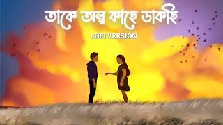 Takey Olpo Kachhe Dakchhi - Lofi | Prem Tame | Mahtim Shakib | Shibabrata | Happy Pills | SVF Music