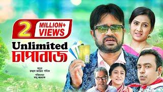 Unlimited Chapabaz | আনলিমিটেড চাপাবাজ | Akhomo Hasan | Farzana Rikta | Juel Hasan | Bangla Natok