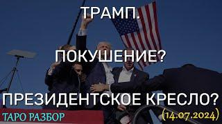 ТРАМП. ПОКУШЕНИЕ? ПРЕЗИДЕНТСКОЕ КРЕСЛО? ТАРО РАЗБОР... (14.07.2024)