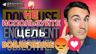 Цель вовлечение - ОПАСНА ️