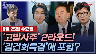 [김종배의 시선집중][FULL][세계눈우리눈] 조성은-고발사주 제보자, 尹부부 재고발…특검에 포함될까ㅣ하원오-송미령 장관 유임, 농민 반대 이유는?, MBC 250625 방송