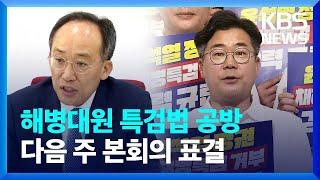 ‘해병대원 특검법’ 여야 공방 계속…“당론으로 반대”·“반드시 재의결” / KBS  2024.05.23.