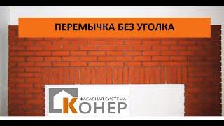 Монтаж кирпичной перемычки КОНЕР  до 2 м. Вертикальная кладка.
