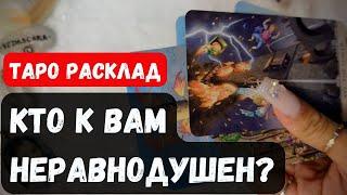  КТО К ВАМ НЕРАВНОДУШЕН ИЛИ ВЛЮБЛЁН?  Гадание на таро онлайн ️ Vedascara