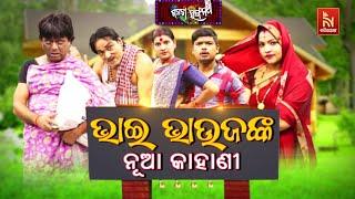 ଗରୀବ ଭଉଣୀକୁ ରଖିବ କିଏ  ? Bhai Bhaujanka Nua Kahani | Janata Rangamancha | Odia Jatra Comedy